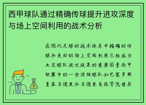 西甲球队通过精确传球提升进攻深度与场上空间利用的战术分析