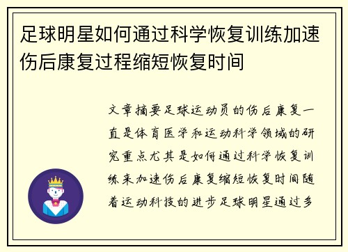 足球明星如何通过科学恢复训练加速伤后康复过程缩短恢复时间