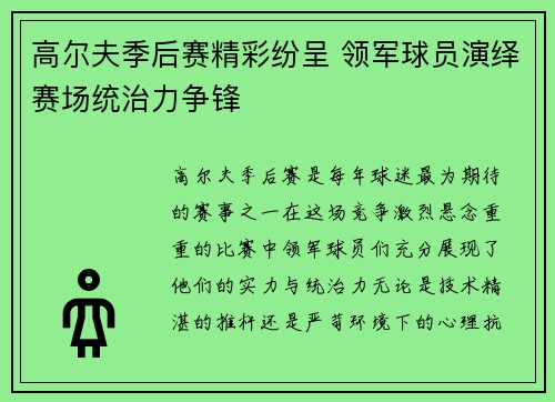 高尔夫季后赛精彩纷呈 领军球员演绎赛场统治力争锋