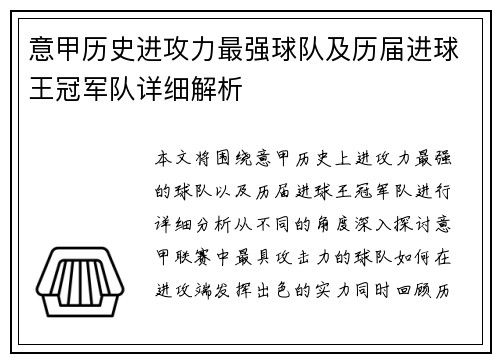意甲历史进攻力最强球队及历届进球王冠军队详细解析