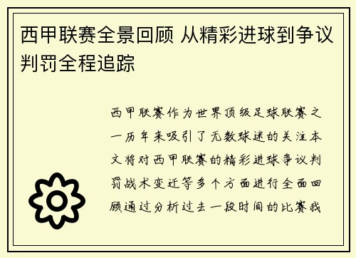 西甲联赛全景回顾 从精彩进球到争议判罚全程追踪