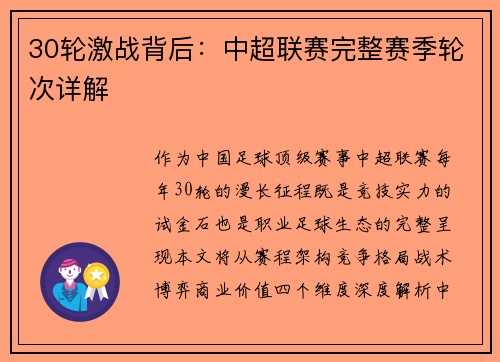 30轮激战背后：中超联赛完整赛季轮次详解