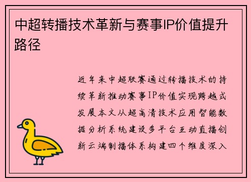 中超转播技术革新与赛事IP价值提升路径
