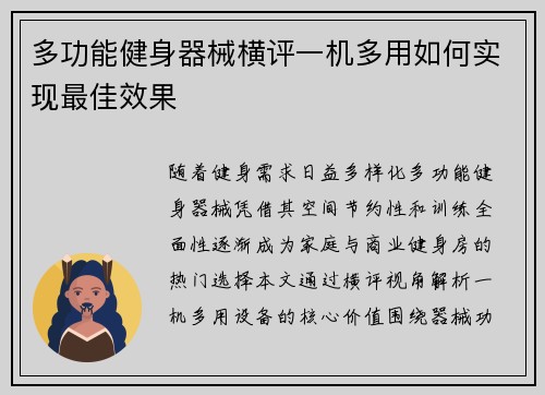 多功能健身器械横评一机多用如何实现最佳效果