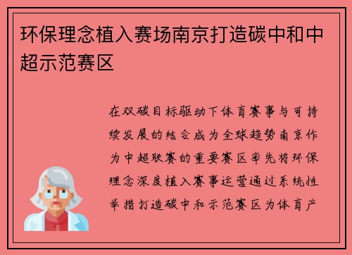 环保理念植入赛场南京打造碳中和中超示范赛区