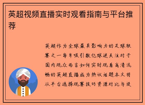 英超视频直播实时观看指南与平台推荐