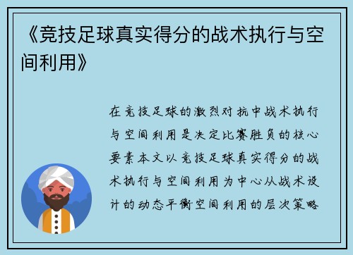 《竞技足球真实得分的战术执行与空间利用》