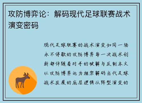 攻防博弈论：解码现代足球联赛战术演变密码