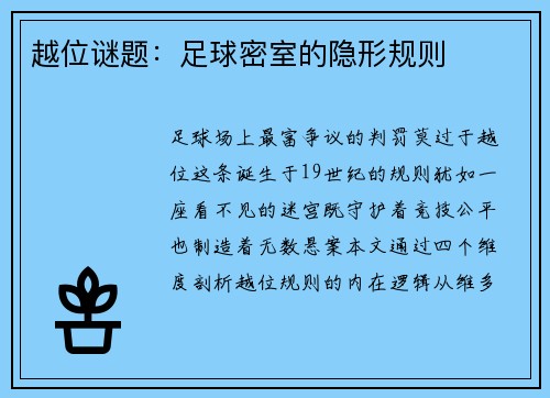 越位谜题：足球密室的隐形规则