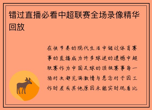 错过直播必看中超联赛全场录像精华回放