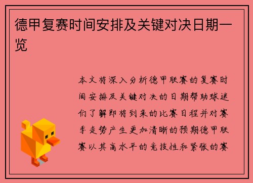 德甲复赛时间安排及关键对决日期一览