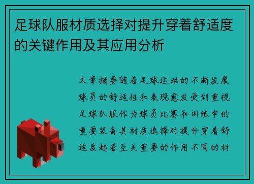 足球队服材质选择对提升穿着舒适度的关键作用及其应用分析