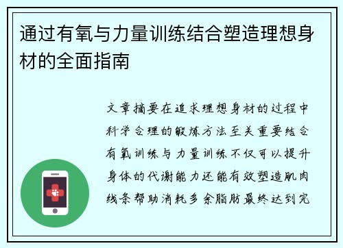通过有氧与力量训练结合塑造理想身材的全面指南