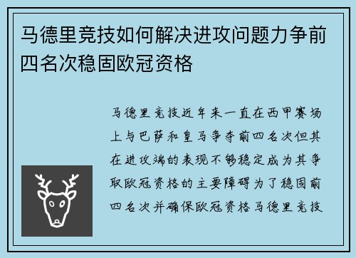 马德里竞技如何解决进攻问题力争前四名次稳固欧冠资格