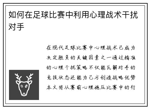如何在足球比赛中利用心理战术干扰对手