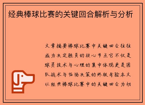 经典棒球比赛的关键回合解析与分析