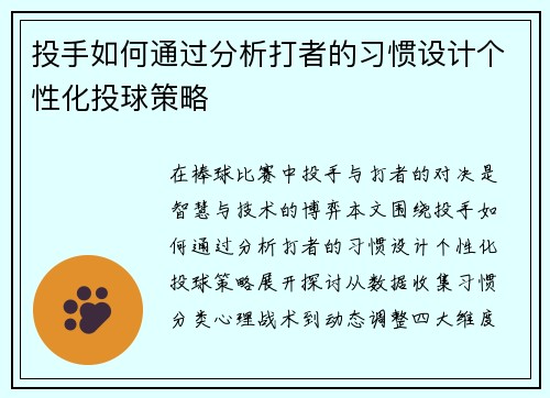 投手如何通过分析打者的习惯设计个性化投球策略