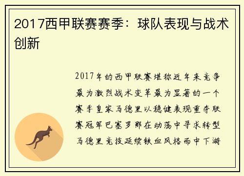 2017西甲联赛赛季：球队表现与战术创新