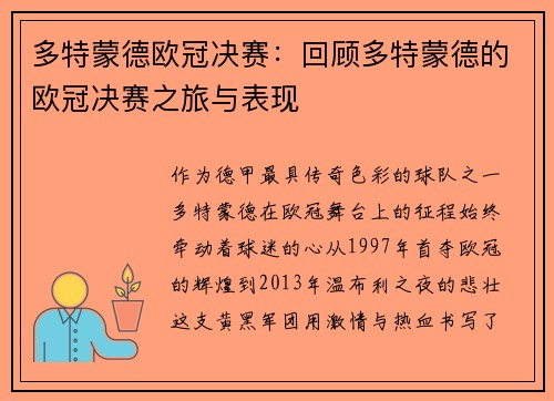 多特蒙德欧冠决赛：回顾多特蒙德的欧冠决赛之旅与表现