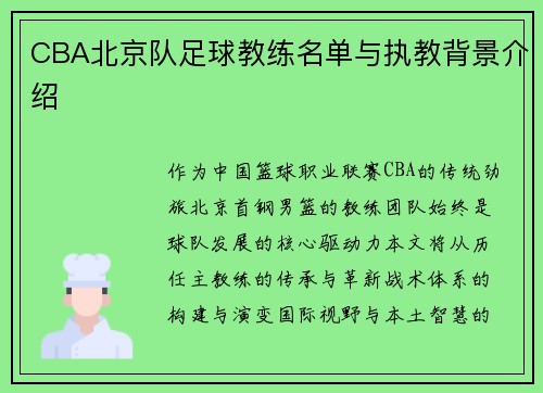 CBA北京队足球教练名单与执教背景介绍