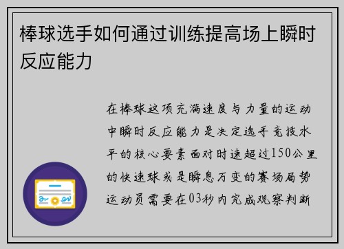 棒球选手如何通过训练提高场上瞬时反应能力