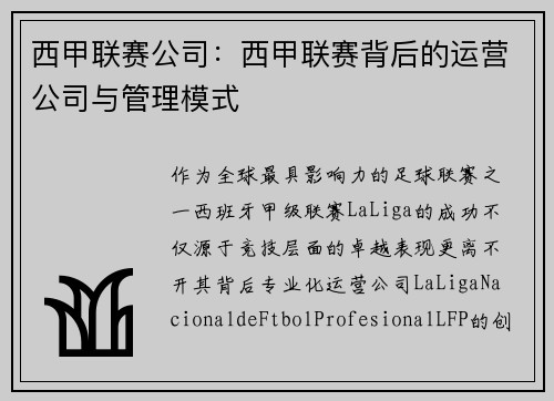 西甲联赛公司：西甲联赛背后的运营公司与管理模式