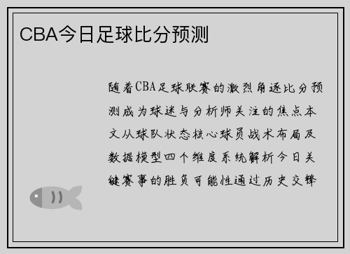 CBA今日足球比分预测