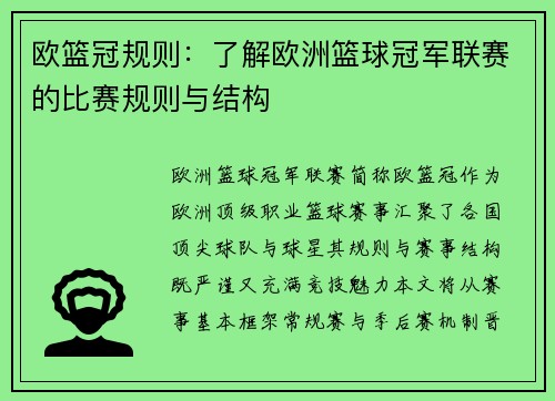 欧篮冠规则：了解欧洲篮球冠军联赛的比赛规则与结构