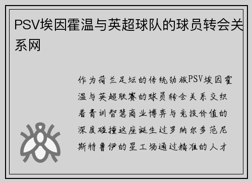 PSV埃因霍温与英超球队的球员转会关系网