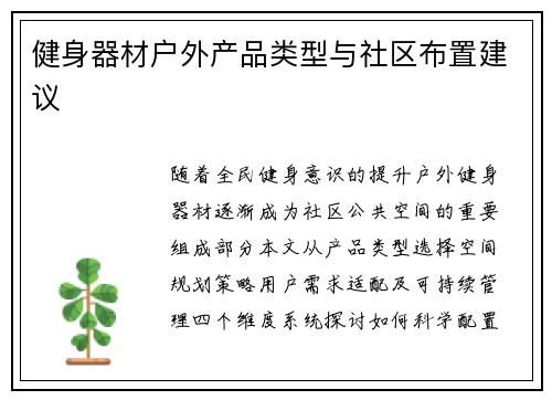 健身器材户外产品类型与社区布置建议