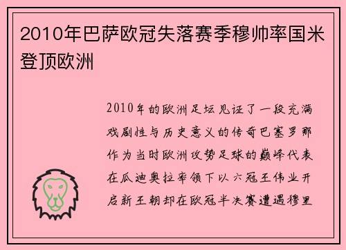 2010年巴萨欧冠失落赛季穆帅率国米登顶欧洲