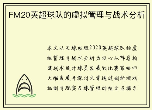 FM20英超球队的虚拟管理与战术分析