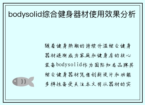 bodysolid综合健身器材使用效果分析
