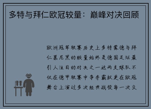 多特与拜仁欧冠较量：巅峰对决回顾