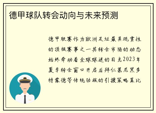 德甲球队转会动向与未来预测