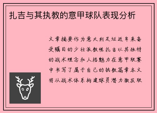 扎吉与其执教的意甲球队表现分析