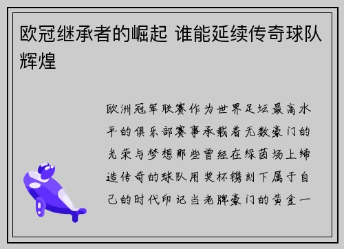 欧冠继承者的崛起 谁能延续传奇球队辉煌