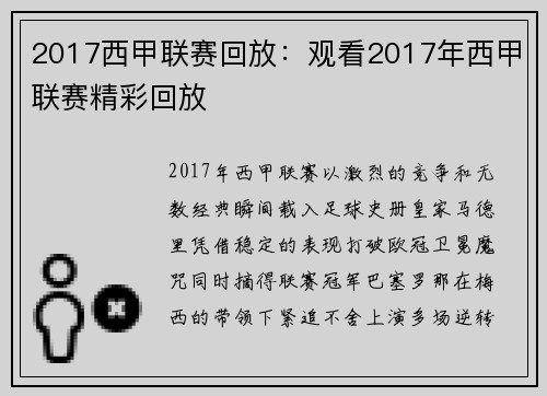 2017西甲联赛回放：观看2017年西甲联赛精彩回放