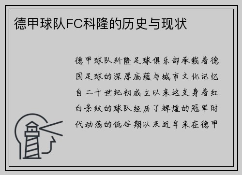 德甲球队FC科隆的历史与现状