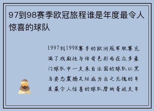 97到98赛季欧冠旅程谁是年度最令人惊喜的球队