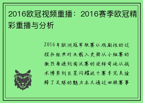 2016欧冠视频重播：2016赛季欧冠精彩重播与分析