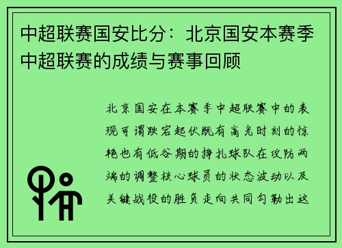 中超联赛国安比分：北京国安本赛季中超联赛的成绩与赛事回顾