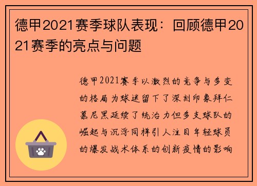 德甲2021赛季球队表现：回顾德甲2021赛季的亮点与问题