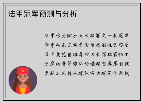 法甲冠军预测与分析