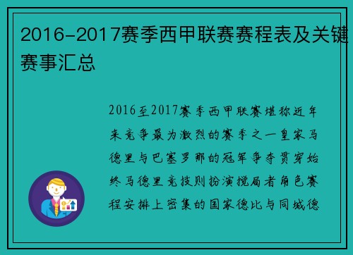 2016-2017赛季西甲联赛赛程表及关键赛事汇总