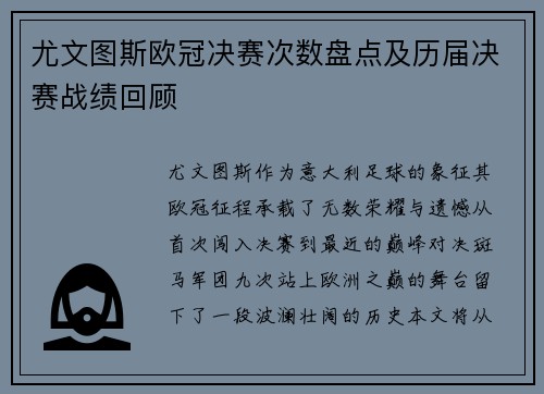 尤文图斯欧冠决赛次数盘点及历届决赛战绩回顾