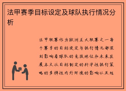 法甲赛季目标设定及球队执行情况分析