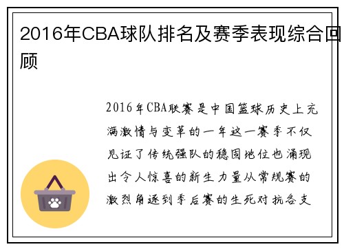 2016年CBA球队排名及赛季表现综合回顾