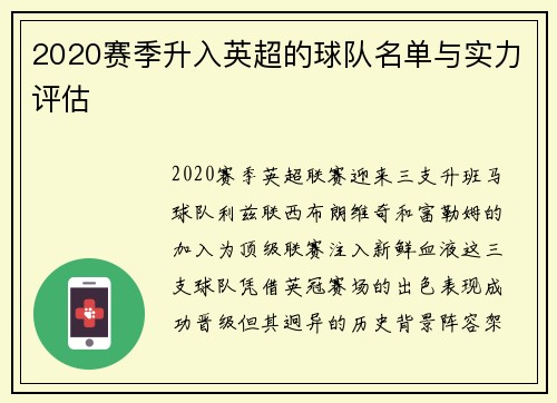 2020赛季升入英超的球队名单与实力评估