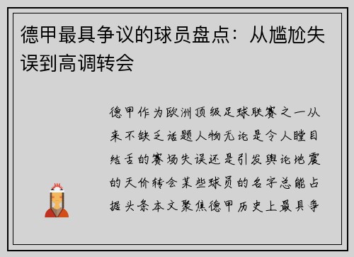德甲最具争议的球员盘点：从尴尬失误到高调转会